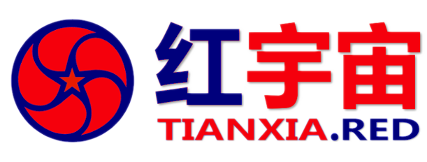 红宇宙 · TIANXIA.RED 标识