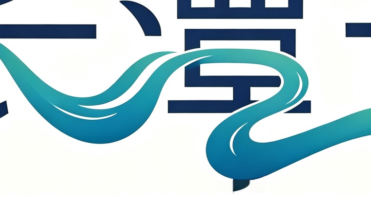 水带局部：穿过字形的湘江