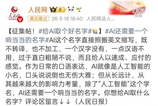 人民日报为 AI 征集中文名的征集帖截图